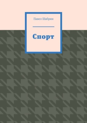Спорт