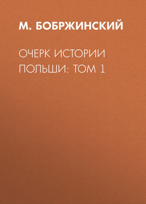 Очерк истории Польши: Том 1
