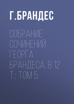 Собрание сочинений Георга Брандеса: В 12 т.: Том 5