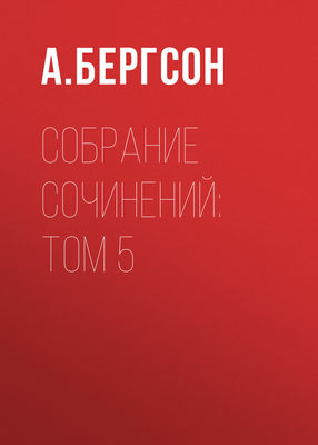 Собрание сочинений: Том 5