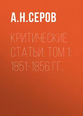 Критические статьи: Том 1: 1851-1856 гг.
