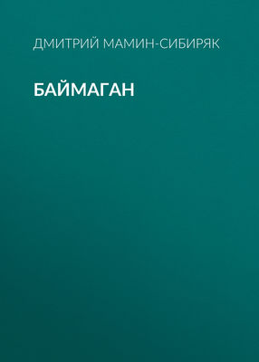 Баймаган