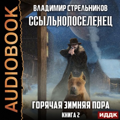 Ссыльнопоселенец. Горячая зимняя пора