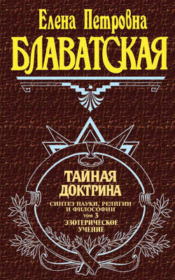 Тайная доктрина. Синтез науки, религии и философии. Том 3. Эзотерическое учение