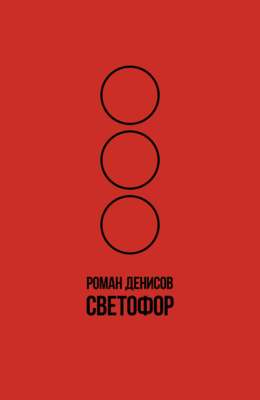 Светофор