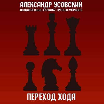 Переход хода
