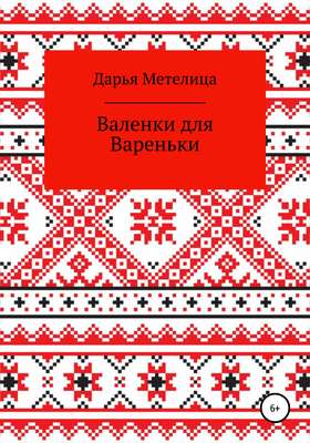 Валенки для Вареньки
