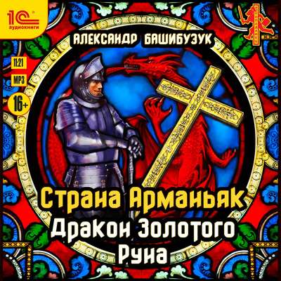 Страна Арманьяк. Дракон Золотого Руна