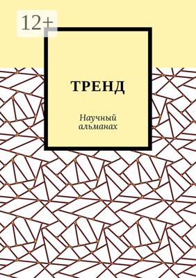 ТРЕНД. Научный альманах