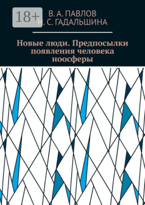 Новые люди. Предпосылки появления человека ноосферы