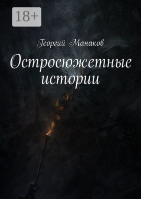 Остросюжетные истории