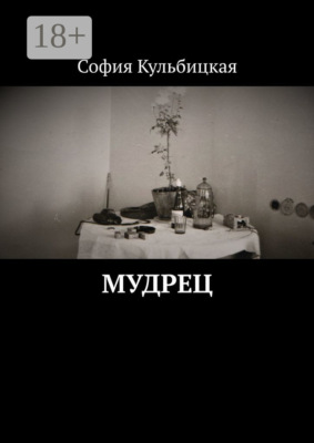 Мудрец