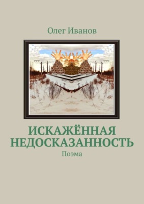 Искажённая недосказанность. Поэма