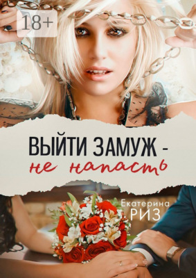 Выйти замуж – не напасть