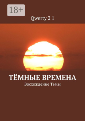 Тёмные времена. Восхождение Тьмы
