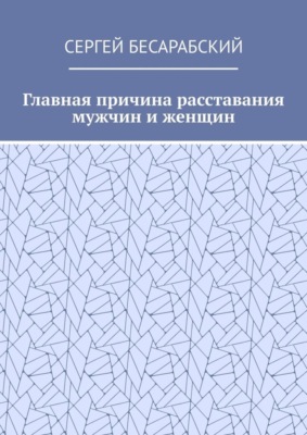 Главная причина расставания мужчин и женщин