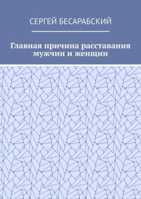 Главная причина расставания мужчин и женщин
