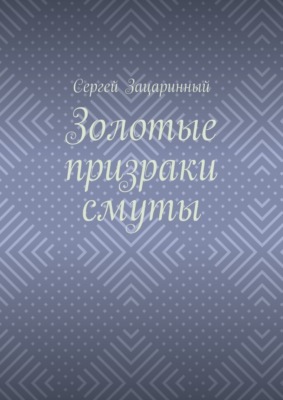 Золотые призраки смуты