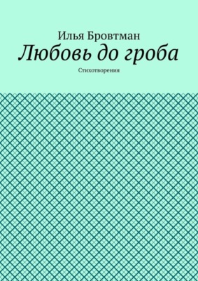 Любовь до гроба. Стихотворения