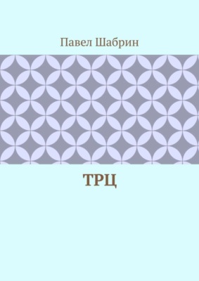 ТРЦ
