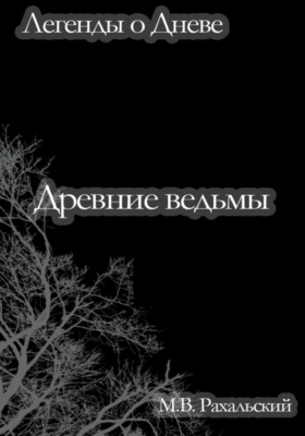 Древние ведьмы