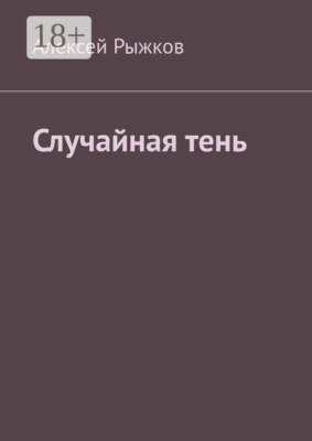Случайная тень