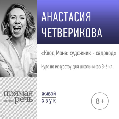 Лекция «Клод Моне: художник – садовод»