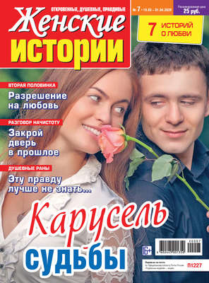 Женские истории №07/2020