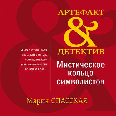 Мистическое кольцо символистов