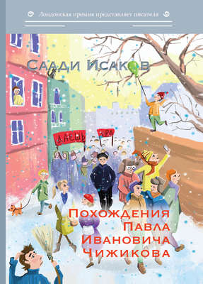 Похождения Павла Ивановича Чижикова
