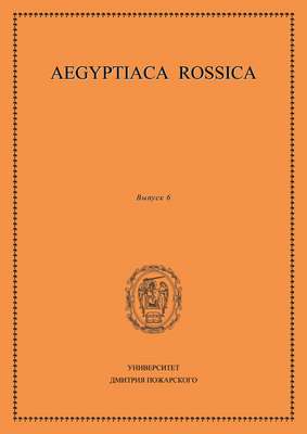 Aegyptiaca Rossica. Выпуск 6
