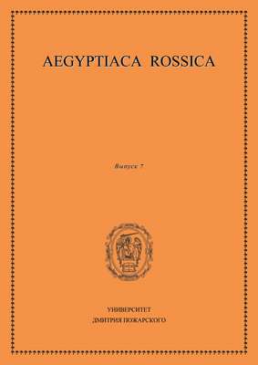 Aegyptiaca Rossica. Выпуск 7