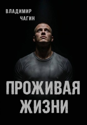 Проживая жизни