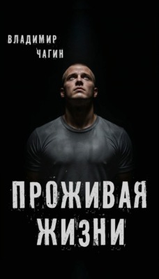 Проживая жизни