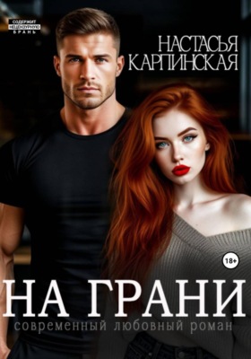 На грани