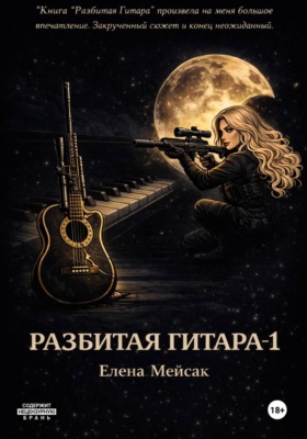 Разбитая гитара. Книга 1