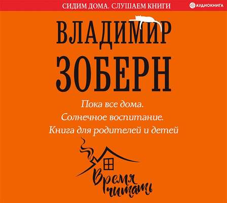Пока все дома. Солнечное воспитание