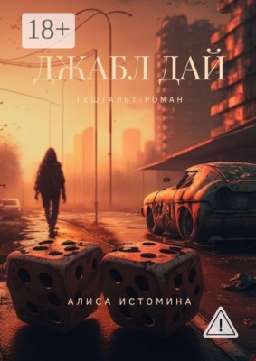 Джабл Дай. Гештальт-роман