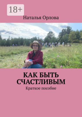 Как быть счастливым. Краткое пособие