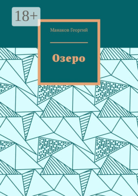 Озеро