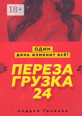 Перезагрузка 24. Один день изменит всё!