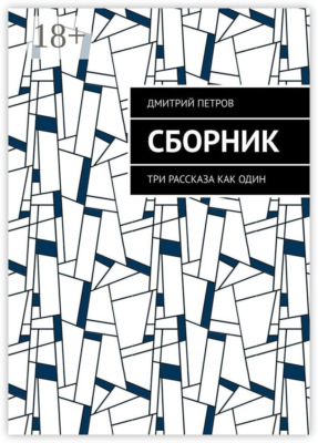 Сборник. Три рассказа как один