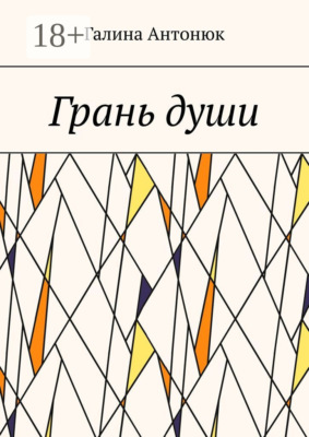 Грань души