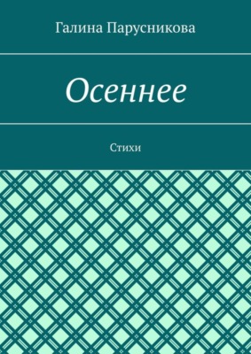 Осеннее. Стихи