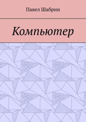 Компьютер