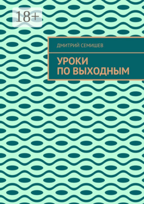 Уроки по выходным