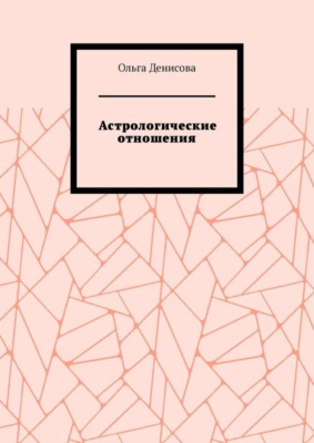 Астрологические отношения. 6 аспектов
