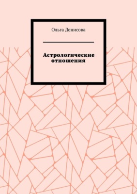Астрологические отношения. 6 аспектов