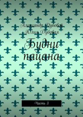Будни пацана. Часть 3