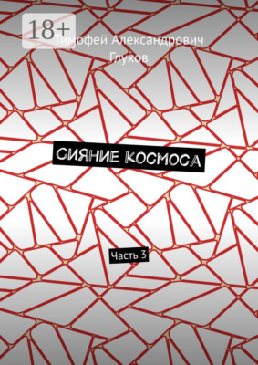 Сияние космоса. Часть 3